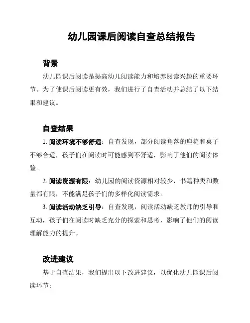 幼儿园课后阅读自查总结报告