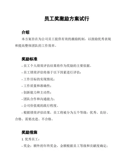 员工奖激励方案试行