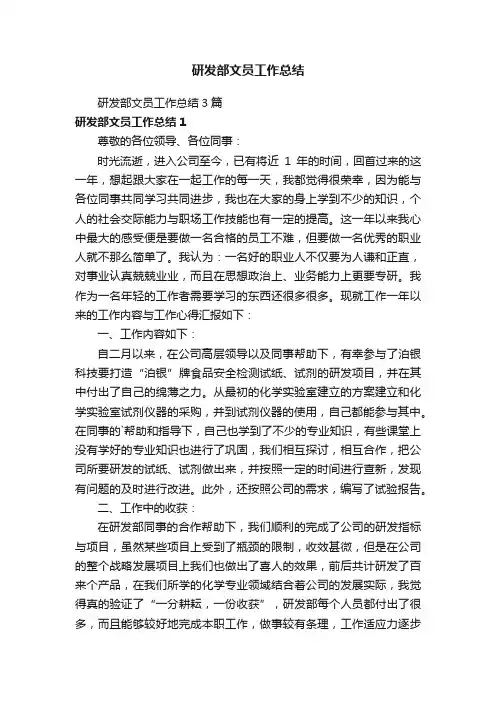 研发部文员工作总结3篇