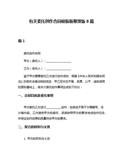 有关委托创作合同模板新整理版8篇