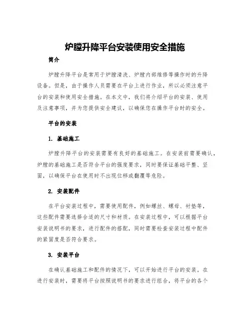 炉膛升降平台安装使用安全措施