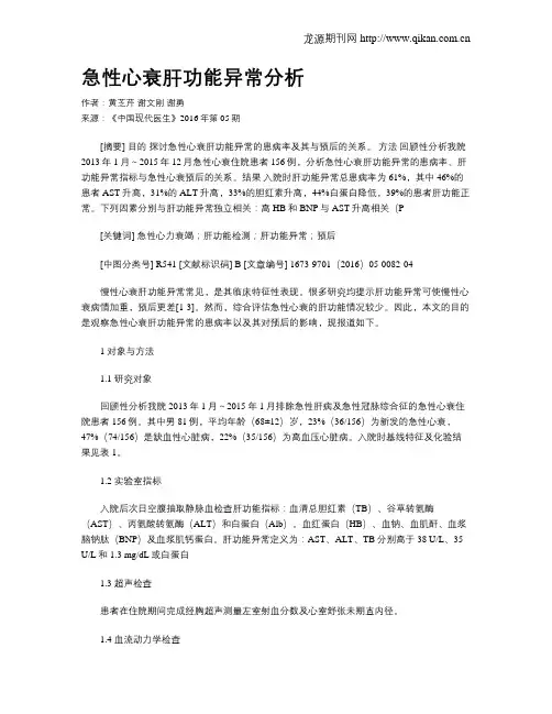 急性心衰肝功能异常分析
