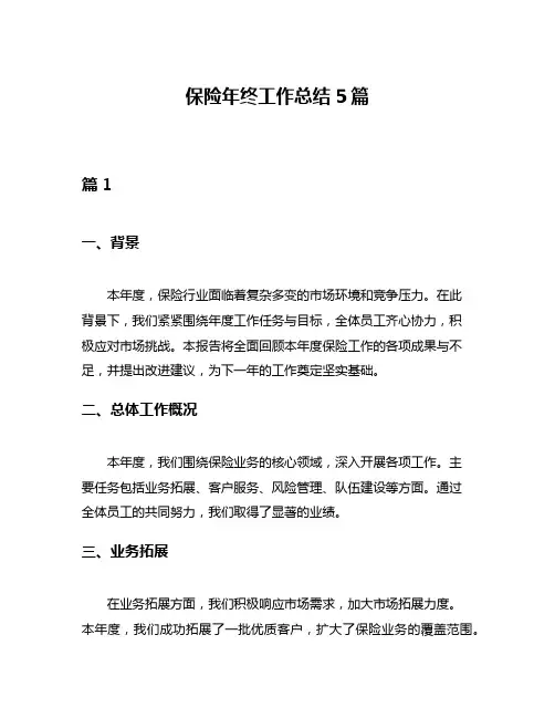 保险年终工作总结5篇
