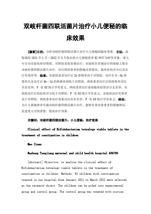 双岐杆菌四联活菌片治疗小儿便秘的临床效果