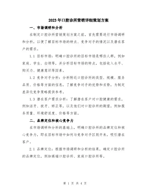 2023年口腔诊所营销详细策划方案
