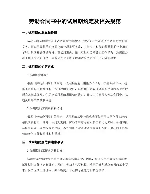 劳动合同书中的试用期约定及相关规范
