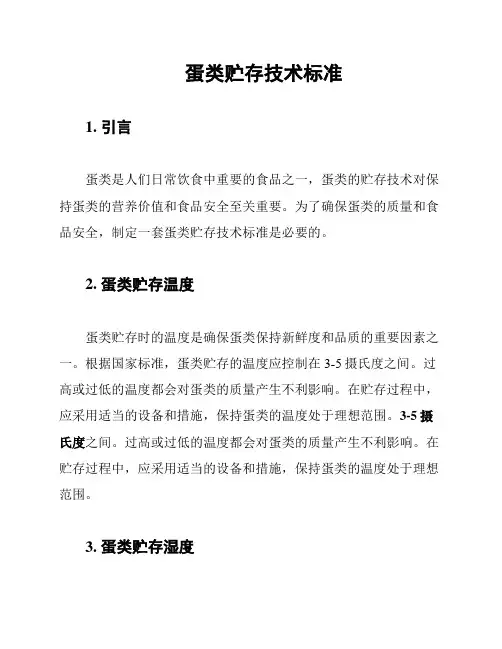 蛋类贮存技术标准