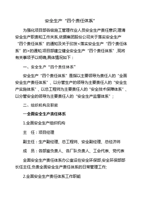 建立安全生产四个责任体系的通知