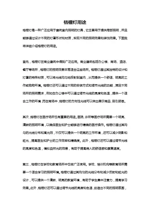 格栅灯用途
