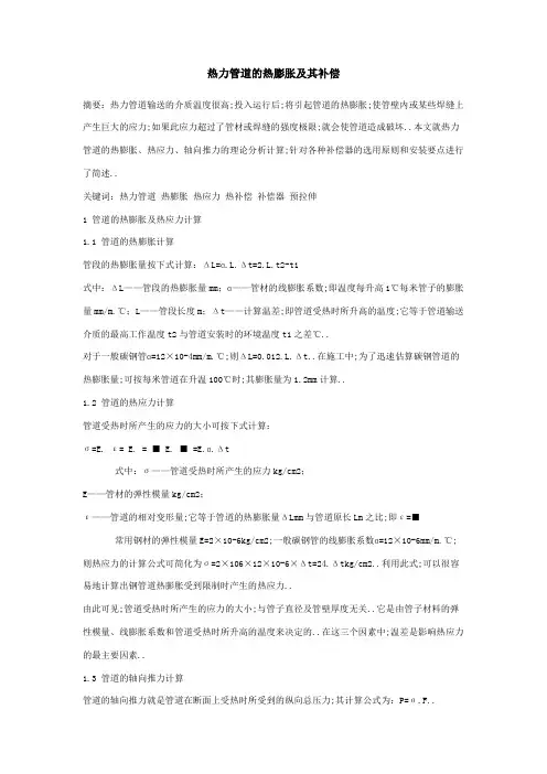 热力管道的热膨胀及其补偿