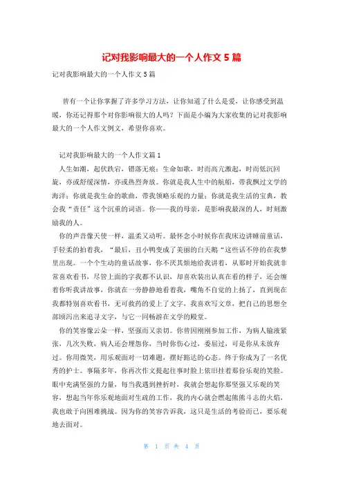 记对我影响最大的一个人作文5篇