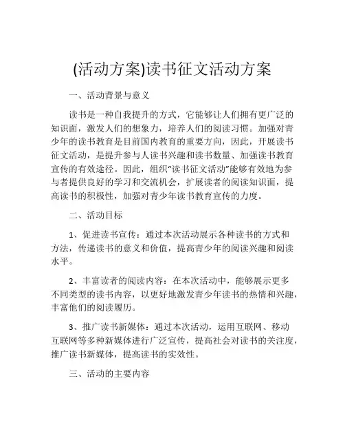 (活动方案)读书征文活动方案