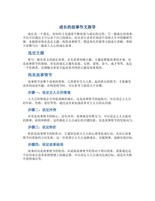 成长的故事作文指导