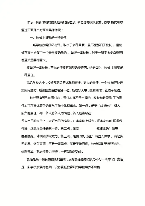 作为一名新时期的校长应有的新理念