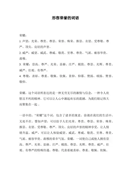 形容荣誉的词语