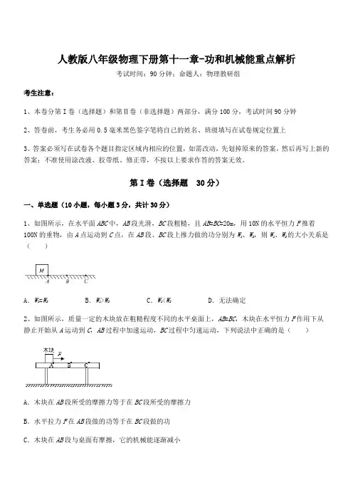 知识点详解人教版八年级物理下册第十一章-功和机械能重点解析试题(含答案及详细解析)