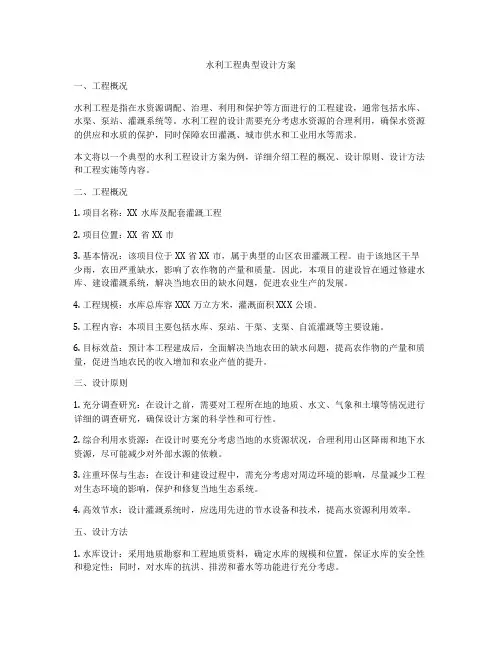 水利工程典型设计方案