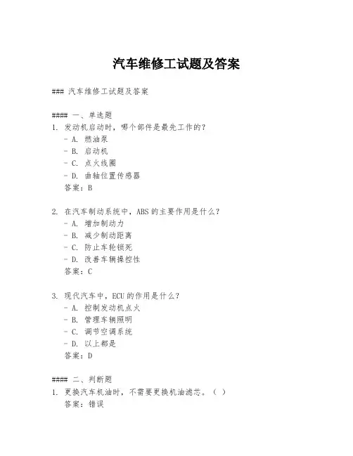 汽车维修工试题及答案