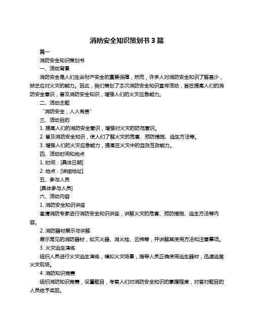 消防安全知识策划书3篇