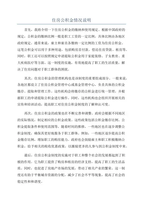 住房公积金情况说明