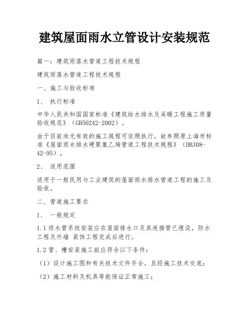 建筑屋面雨水立管设计安装规范