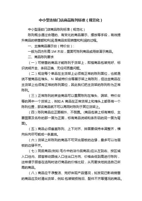 中小型连锁门店商品陈列标准（规范化）
