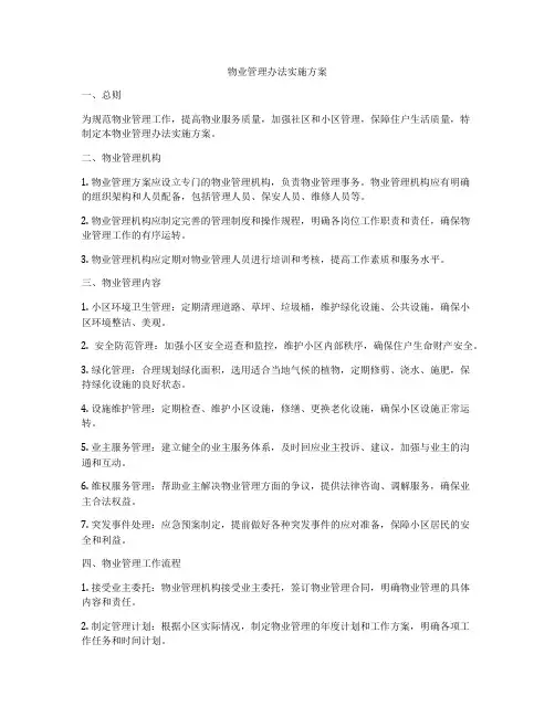 物业管理办法实施方案