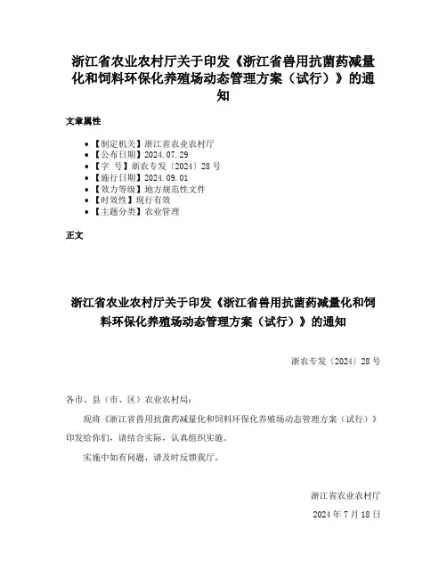 浙江省农业农村厅关于印发《浙江省兽用抗菌药减量化和饲料环保化养殖场动态管理方案（试行）》的通知