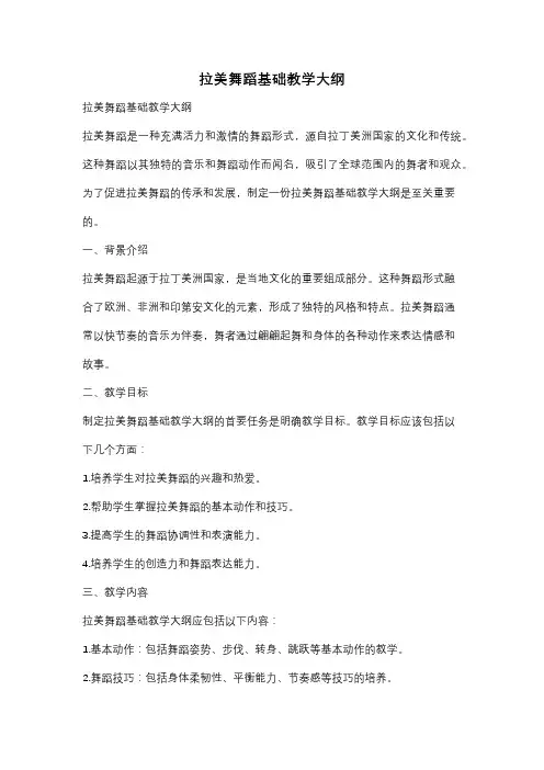 拉美舞蹈基础教学大纲