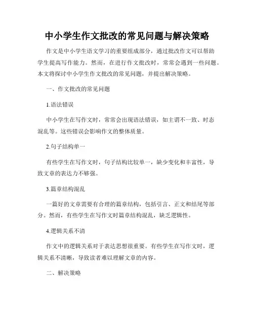 中小学生作文批改的常见问题与解决策略