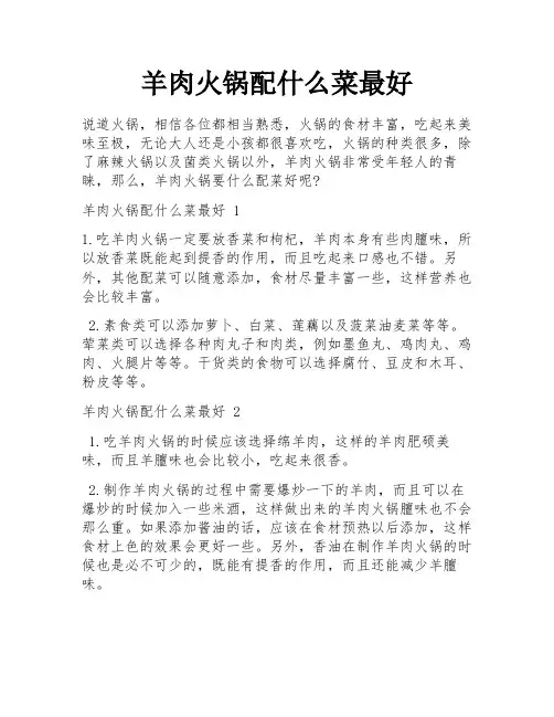 羊肉火锅配什么菜最好