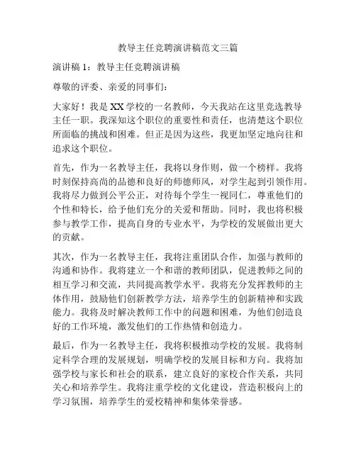 教导主任竞聘演讲稿范文三篇