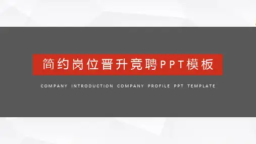 简约岗位求职晋升竞聘PPT模板培训课件