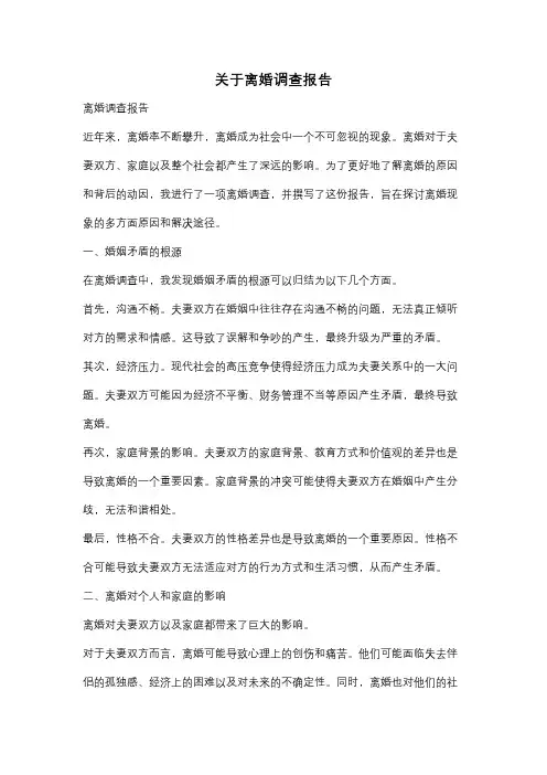 关于离婚调查报告