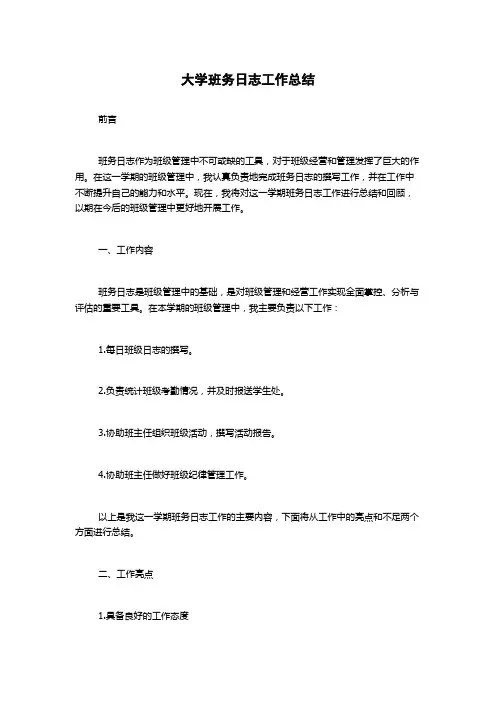 大学班务日志工作总结