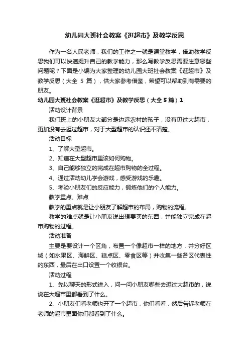 幼儿园大班社会教案《逛超市》及教学反思（大全5篇）