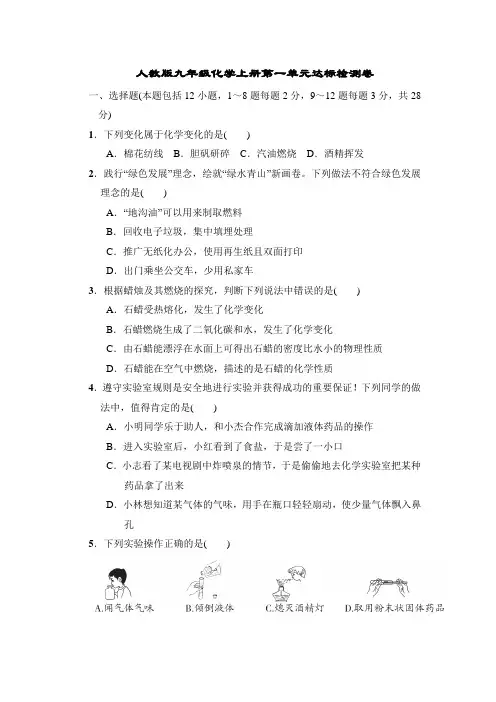 人教版九年级化学上册第一单元达标检测卷附答案