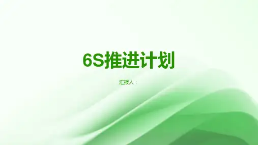 6S执行计划