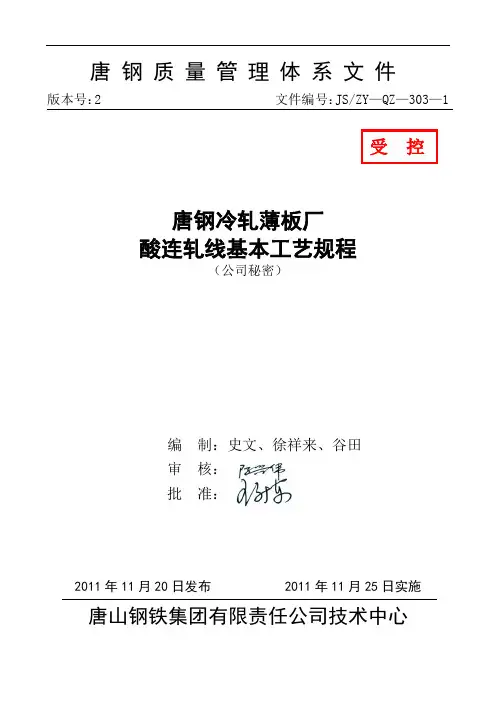 303—1酸连轧线基本工艺规程