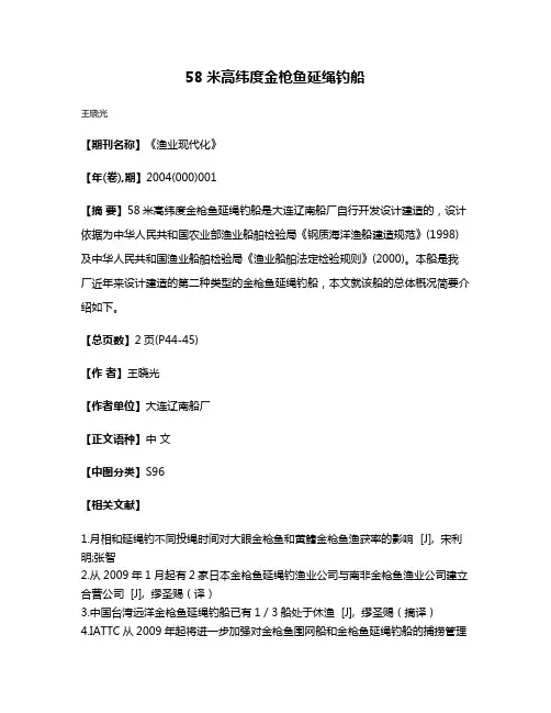 58米高纬度金枪鱼延绳钓船