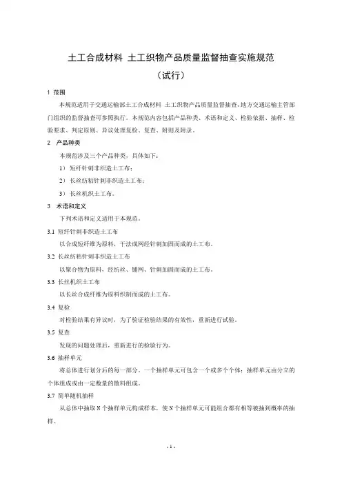 土工合成材料工织物产品质量监督抽查实施规范