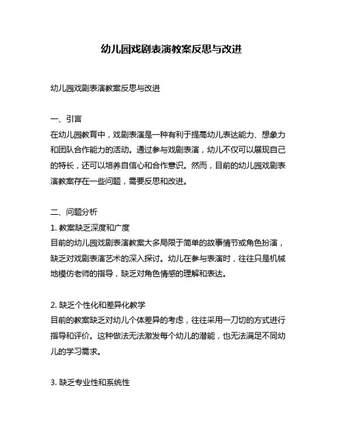 幼儿园戏剧表演教案反思与改进