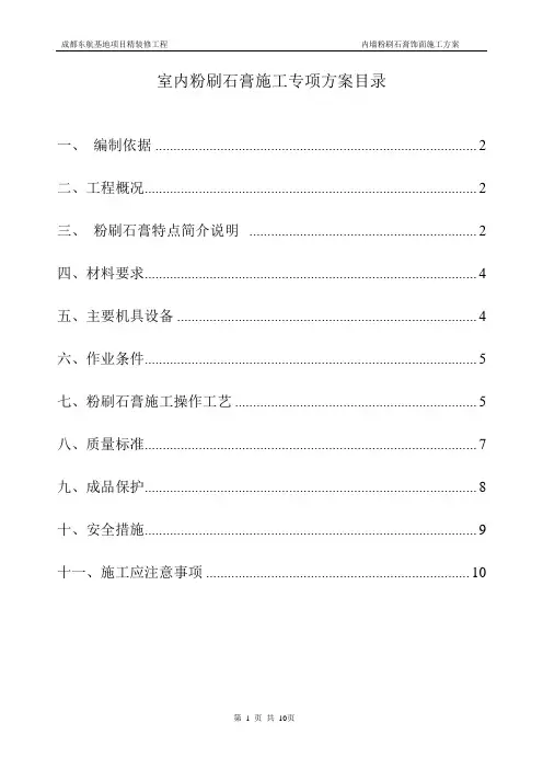 粉刷石膏施工方案(最终版)