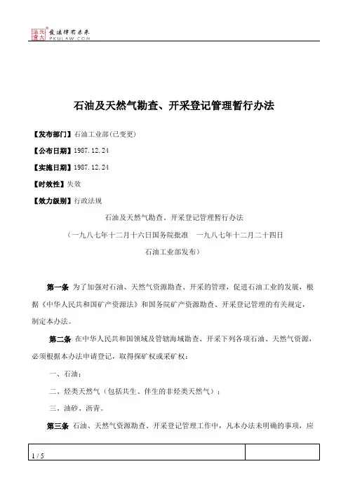 石油及天然气勘查、开采登记管理暂行办法