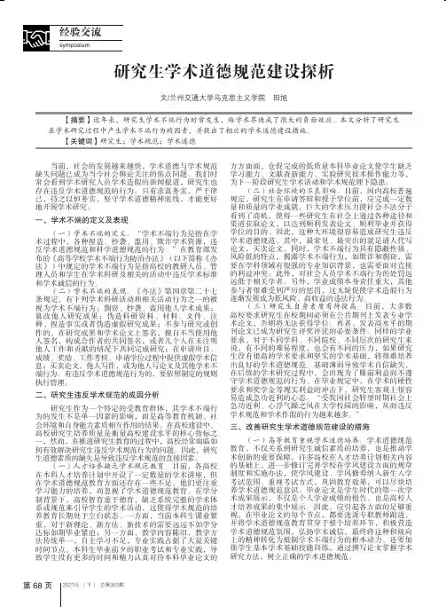 研究生学术道德规范建设探析