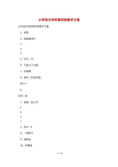 小学语文学科第四册教学计划