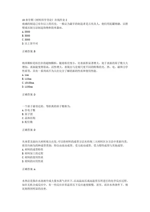 东大19春学期《材料科学导论》在线作业2(100分)