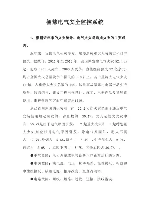 智慧电气安全监控系统