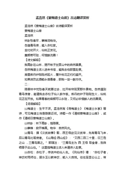 孟浩然《宴梅道士山房》古诗翻译赏析