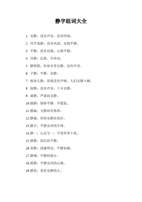 静字组词大全